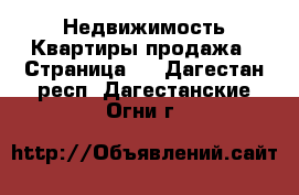 Недвижимость Квартиры продажа - Страница 2 . Дагестан респ.,Дагестанские Огни г.